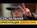 Телохранитель Майкла Джексона: ПРАВДА О СЕКСУАЛЬНОЙ ОРИЕНТАЦИИ звезды...