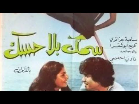 مقاطع دعائية مقطع ٨ ثوان من فيلم سمك بلا حسك 1978 نسخه أصلية خام