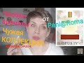 Пробую АРОМАТЫ чужой КОЛЛЕКЦИИ!!! Pani@Roma