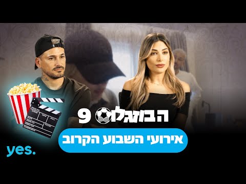 אירועי הפרקים הקרובים! | הבוזגלוס 9