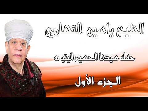الشيخ ياسين التهامي حفله سيدنا الحسين اليتيمه ١٩٩١ الجزء الأول