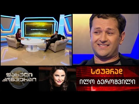 ფარული კონვერტი - 11 მაისი 2018 (გადაცემის სტუმარი: ილო ბეროშვილი)