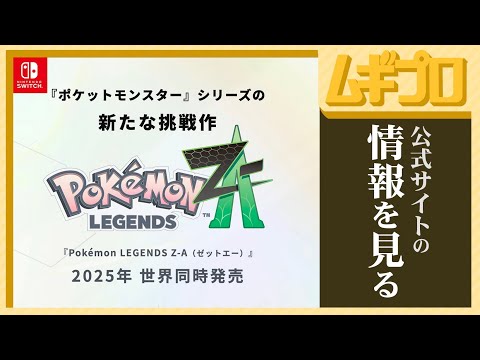 公式サイト】Pokémon LEGENDS Z-A｜ポケモンレジェンズ