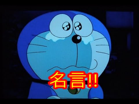 アニメ 感動 ドラえもん 名言まとめ Youtube