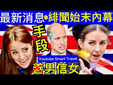 Smart Travel《英國王室秘聞》最新消息 凱特王妃 踢爆小三｜威廉王子 喬蒙德利侯爵夫人｜ Rose Hanbury小三起底｜威廉王子緋聞似沒內幕 #凱特王妃已死 #凱特王妃離婚