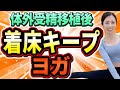 【妊活ヨガ】妊娠へ最後の関門！着床キープヨガ6分