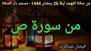 من صلاة التهجد ليلة 26 رمضان 1444 فيصل عبدالرب من سورة ص مسجد دار الصلاة في يافع