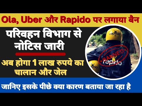 Delhi govt bans Ola, Uber, Rapido bike taxi services || परिवहन विभाग से #नोटिस जारी