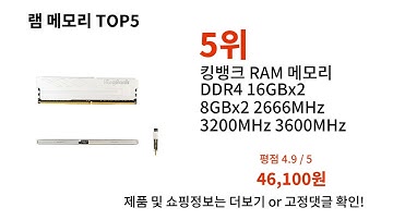 램 메모리 돈 아깝지 않은 가성비 추천 상품 Top5