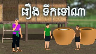 រឿង ទឹកទៅណា Sokhem TV