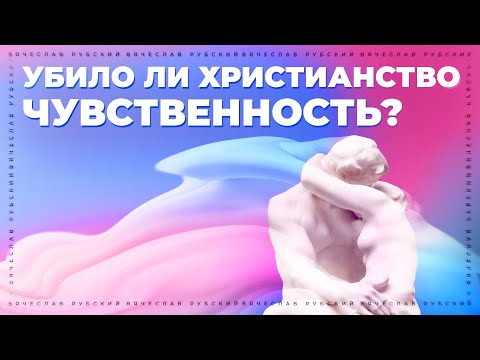 Вопрос: Как быть чувственным человеком?