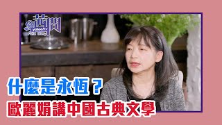 【陳文茜 #茜問 Yahoo TV】什麼是永恆歐麗娟講中國古典文學