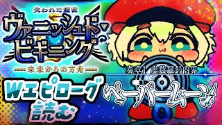 3【#FGO 】Wエピローグ！ヴァニッシュドビギニング&ペーパームーンをやっていくぅ！初見さん・挨拶のみ・聞き流し・コメント大歓迎【ポテポ新人Vtuber/Fate/Grand order