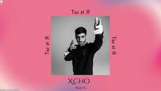 Xcho - Ты и Я (Tiktok Remix)