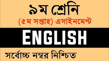 Class 9 English Assignment || English || নবম শ্রেণি ইংরেজী এ্যাসাইনমেন্ট || ৯ম ইংরেজী এসাইনমেন্ট