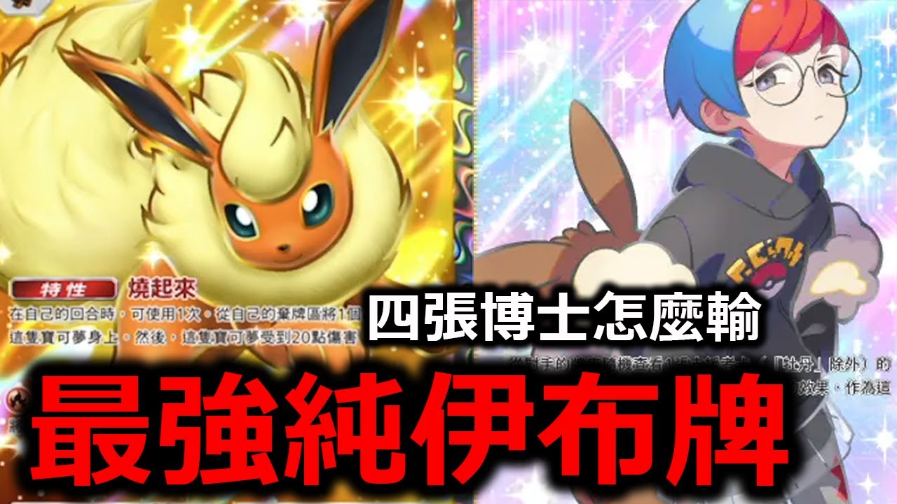一套牌有四張博士要怎麼輸？！最強的純伊布牌組誕生！火伊布ex根本能量永動機！《Pokémon TCG Pocket》