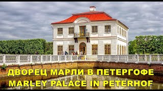ДВОРЕЦ МАРЛИ В ПЕТЕРГОФЕ / MARLEY PALACE IN PETERHOF