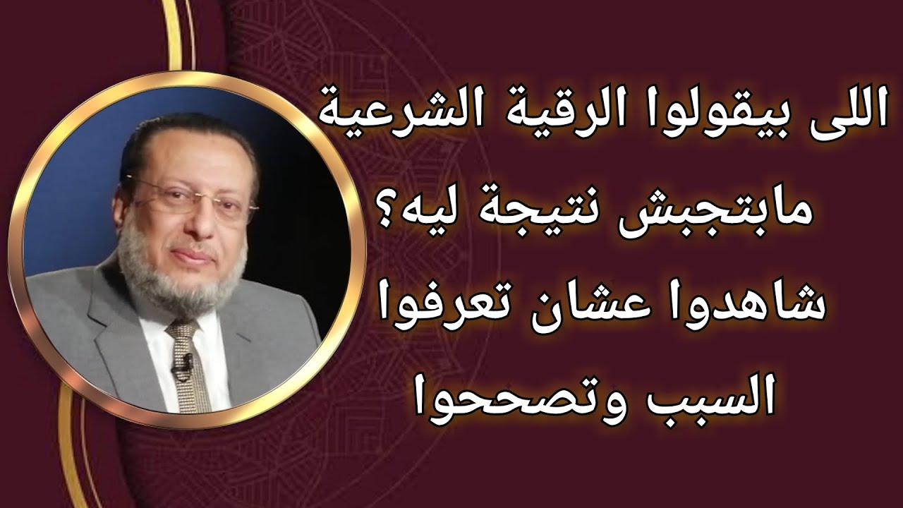 عايز تعرف ليه الرقية الشرعية مالهاش نتيجة؟ شاهد وهتعرف د محمد الزغبى
