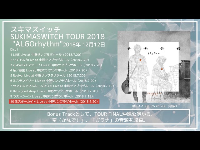 スキマスイッチ / SUKIMASWITCH TOUR 2018 