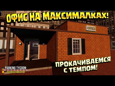 МОЯ ПАРКОВКА. ОФИС НА МАКСИМАЛКАХ! ( Parking Tycoon: Business Simulator ) #13 / ПРОХОЖДЕНИЕ