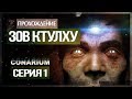 Хребты безумия! ● Conarium #1