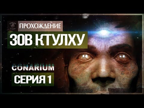 Видео: Хребты безумия! ● Conarium #1