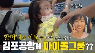 [한일부부/日韓夫婦] 언니、엄마가 한국에 왔어요 母と姉が韓国に来ました！ 超人気K-pop アイドルに遭遇 ！！！