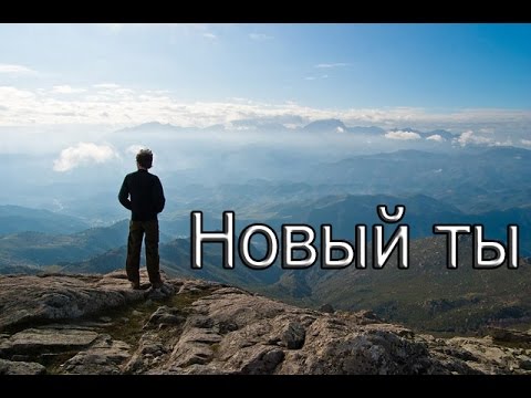 Новый ты | Мотивация (2016) | Bang