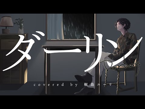 【桐島ユーリ】ダーリン【歌ってみた】