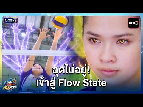 ฉุดไม่อยู่! เข้าสู่ Flow State | Highlight นักตบวัดโคกปัง EP.23 | 20 ต.ค. 69 | one31