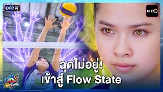 ฉุดไม่อยู่! เข้าสู่ Flow State | Highlight นักตบวัดโคกปัง EP.23 | 20 ต.ค. 69 | one31