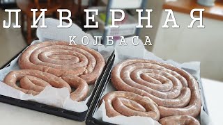 ЕШЬ, НЕ НАЕШЬСЯ, ВКУС ДЕТСТВА: ЛИВЕРНАЯ КОЛБАСА I ВКУСНЕЙШИЙ РЕЦЕПТ