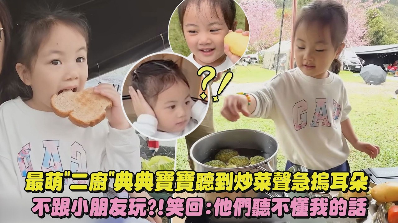 【可愛露營】最萌”二廚”典典寶寶聽到炒菜聲卻急摀耳朵XD 怎不跟小朋友玩?!笑回:他們聽不懂我的話!｜完全娛樂