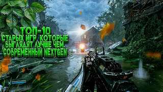 Топ 10 СТАРЫХ ИГР, которые выглядят лучше, ЧЕМ СОВРЕМЕННЫЙ NextGen