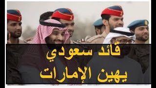 بعد زيارة محمد بن سلمان وتجديد تحالفه مع بن زايد.. قائد بـالدفاع السعودية يصدم الإمارات