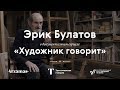 ЭРИК БУЛАТОВ / Документальный сериал «Художник говорит»