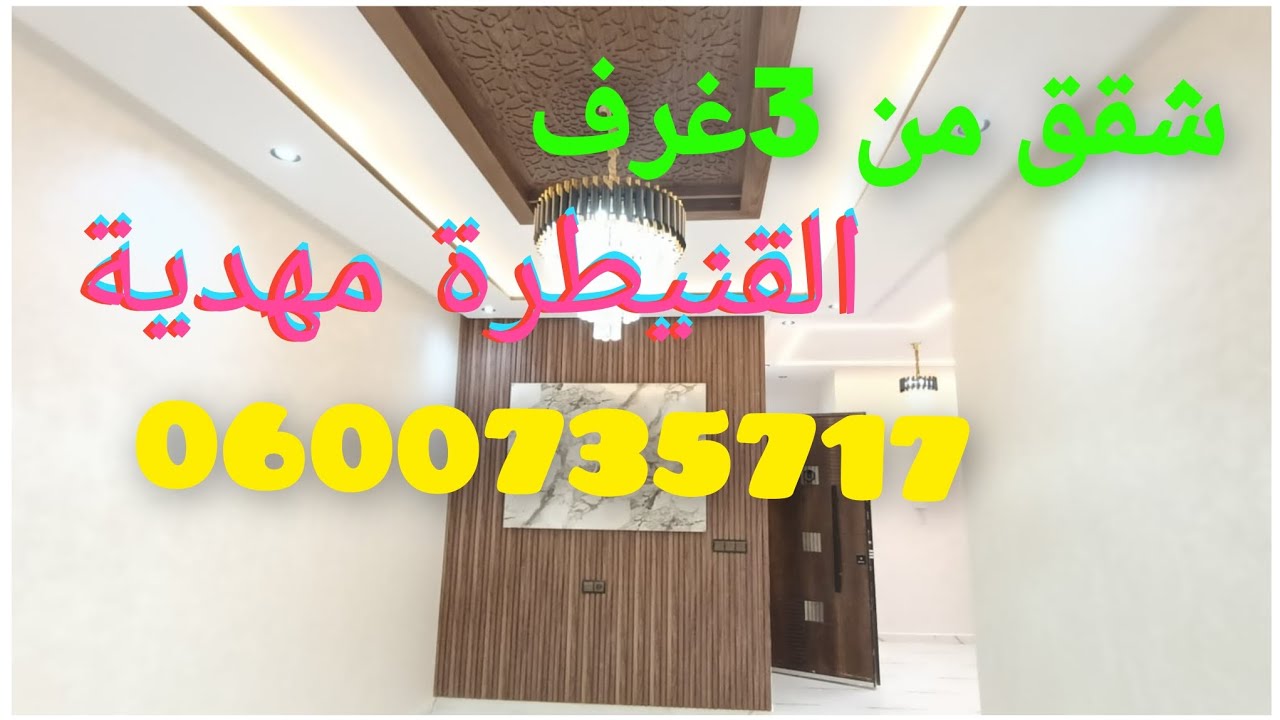 💥شقق من 3غرف مساحة 90متر 💥 0600735717 القنيطرة  مهديه 2 تتوفر على دعم سكن 
