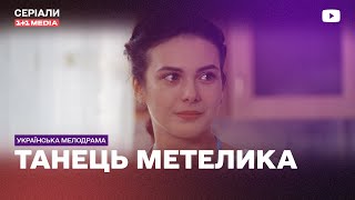 ШВЕЯ МЕЧТАЕТ СТАТЬ ТАНЦОВЩИЦЕЙ! Танец мотылька все серии подряд мелодрама украинский фильм сериал