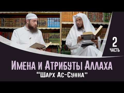 Важные правила для понимания имён и атрибутов Аллаха | "ШАРХ АС-СУННА" - Имам Аль-Музани