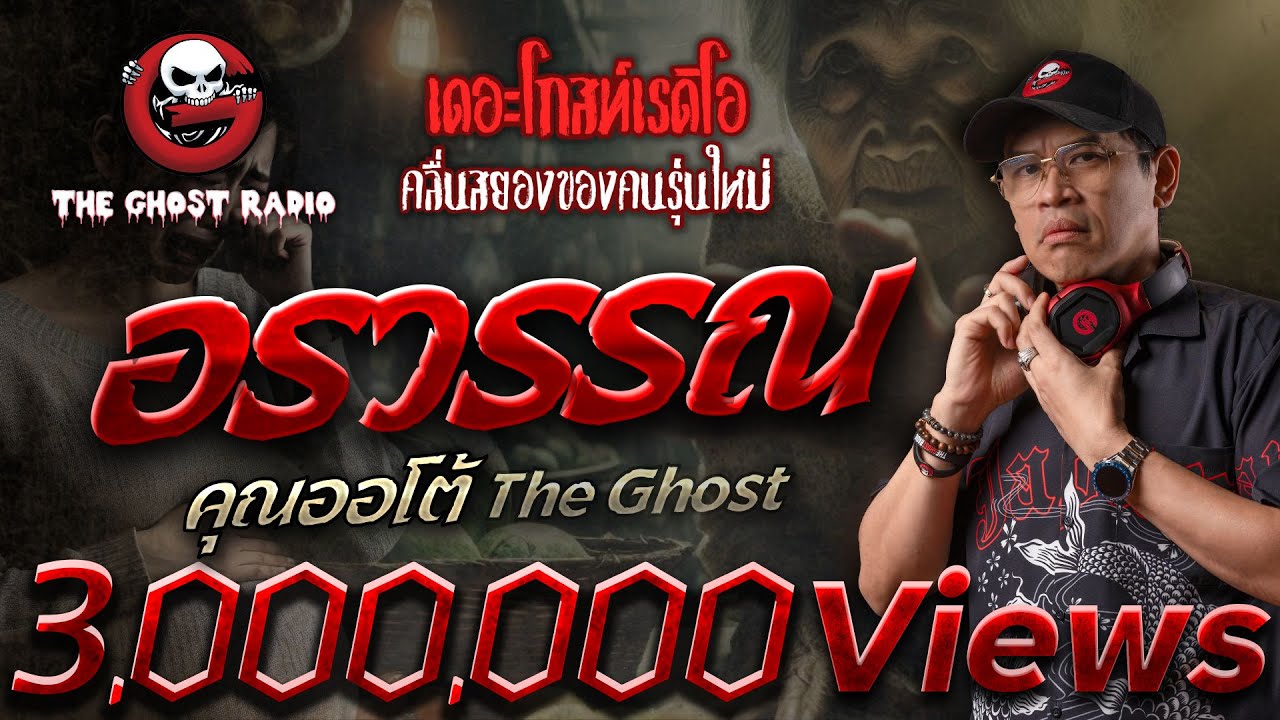 อรวรรณ • คุณออโต้ The Ghost | 14 ก.ค. 67 | THE GHOST RADIO