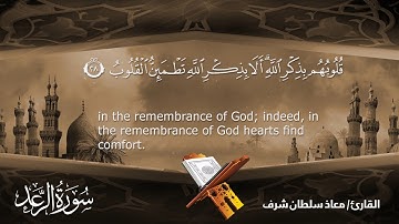 سورة الرعد كاملة بصوت القارئ / معاذ سلطان شرف