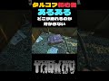 初心者タルコフあるある#タルコフ #tarkov #初心者 #あるある #ゲーム実況 #kousei