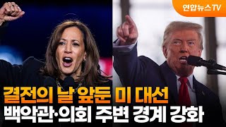 결전의 날 앞둔 미 대선…백악관·의회 주변 경계 강화 / 연합뉴스TV (YonhapnewsTV)