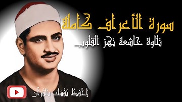 سورة الأعراف كاملة 🕋 ( بدون إعلانات ) | تلاوة خاشعة تلامس أعماق القلب .