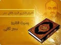 القرآن الكريم الجزء الثاني عشر القارئ معتز آقائي للتحميل بصيغة Mp3 الرابط في الاسفل 