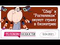 «Телеспутник Экспресс»: «Сбер» и «Ростелеком» занялись ЕБС, Мишустин (не)подписал второй пакет