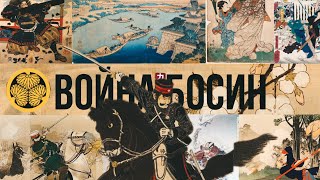 Гражданская война в Японии. Император против Сегуна (за 3 минуты)