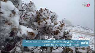 جبل شمس بولاية الحمراء بمحافظة الداخلية يكتسي اللون الأبيض بسبب تساقط الثلوج