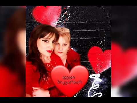 Fati brolashvili dedi  ფატი ბროლაშვილი დედი