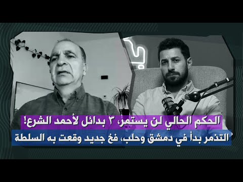 وليد البني راقبوا ادلب السلطة لن تستمر و٣ بدائل لأحمد الشرع كلام هام عن دور المشايخ وسرقة الغنائم